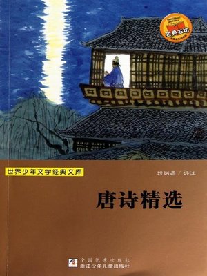 cover image of 世界少年文学经典文库：唐诗精选（Selected poems of Tang Dynasty）